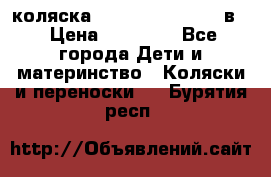 коляска Reindeer “RAVEN“ 2в1 › Цена ­ 46 800 - Все города Дети и материнство » Коляски и переноски   . Бурятия респ.